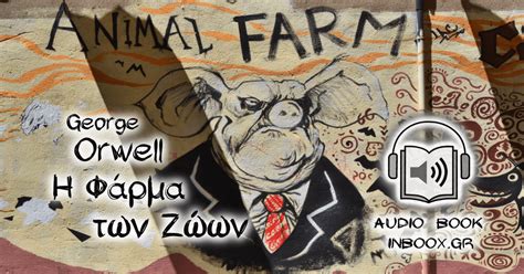 xwwnm|Φάρμα των ζώων .